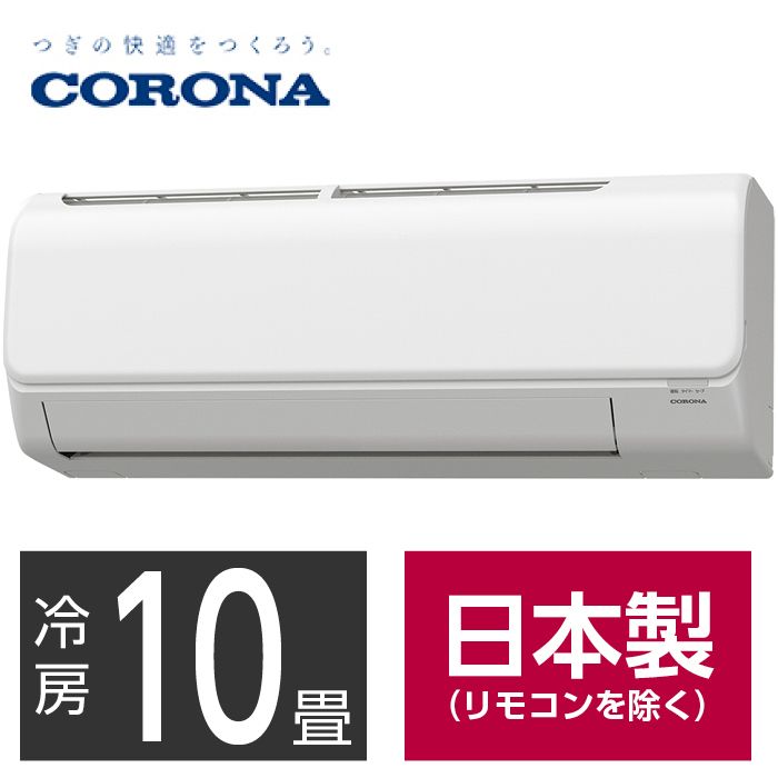 【設置工事付】 コロナ 冷暖房エアコン(冷房2.8kw・10畳用) CSH-N2823R