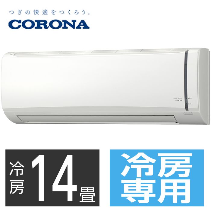 【設置工事付】 コロナ 冷房専用エアコン(冷房4.0kw・14畳用) RC-V4023R