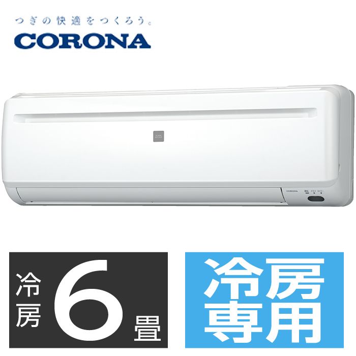 【取替え工事付】 コロナ 冷房専用エアコン(冷房2.2kw・6畳用) RC-2223R