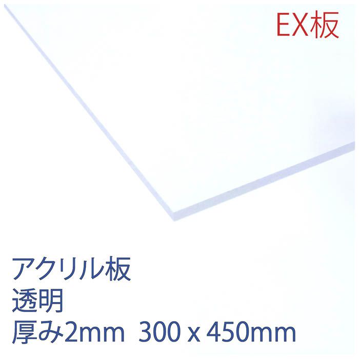 アクリサンデー アクリルEX板 透明 X2 300×450×2mm