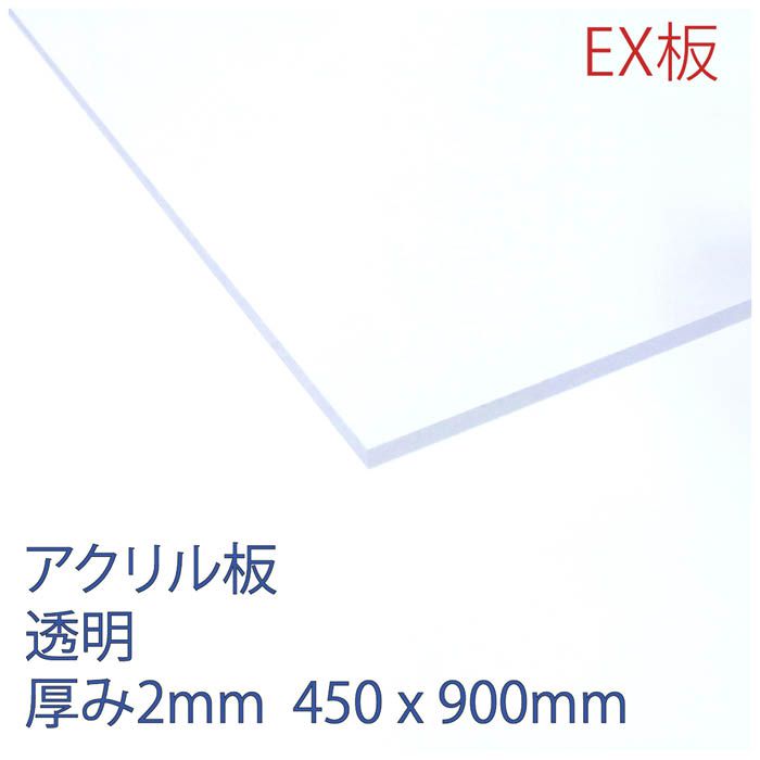 アクリサンデー アクリルEX板 透明 Z2 450×900×2mm