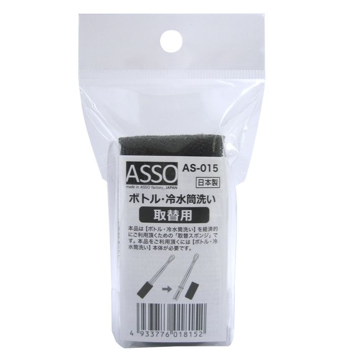 ワイズ ASSOボトル冷水筒洗い取り換え用スポンジ AS-015