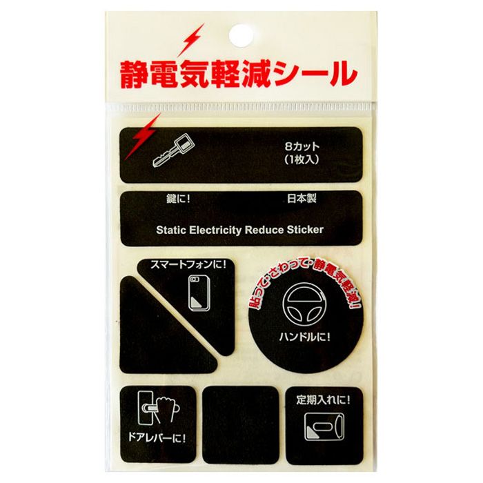 静電気軽減シール 8カット