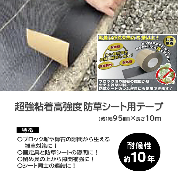 超強粘着高強度防草シート用テープ 95mm×10m 黒の説明画像3