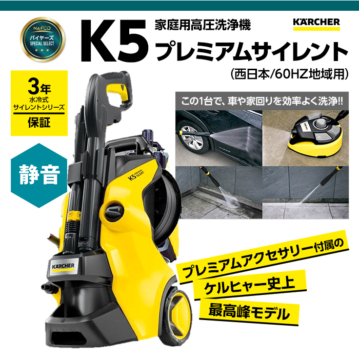  ケルヒャー 高圧洗浄機 K5 プレミアム サイレント 1.603-540.0 50Hz専用(東日本)