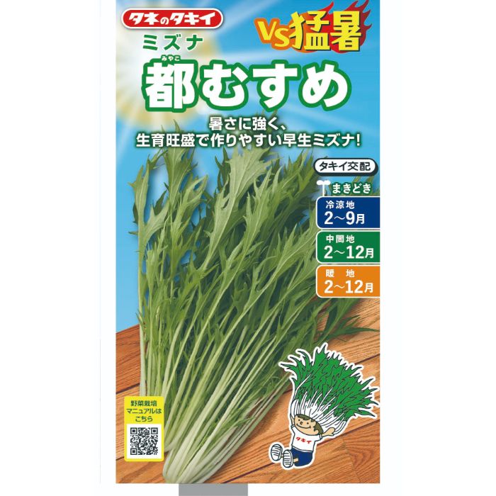 タキイ種苗 ミズナ VS猛暑　都むすめ