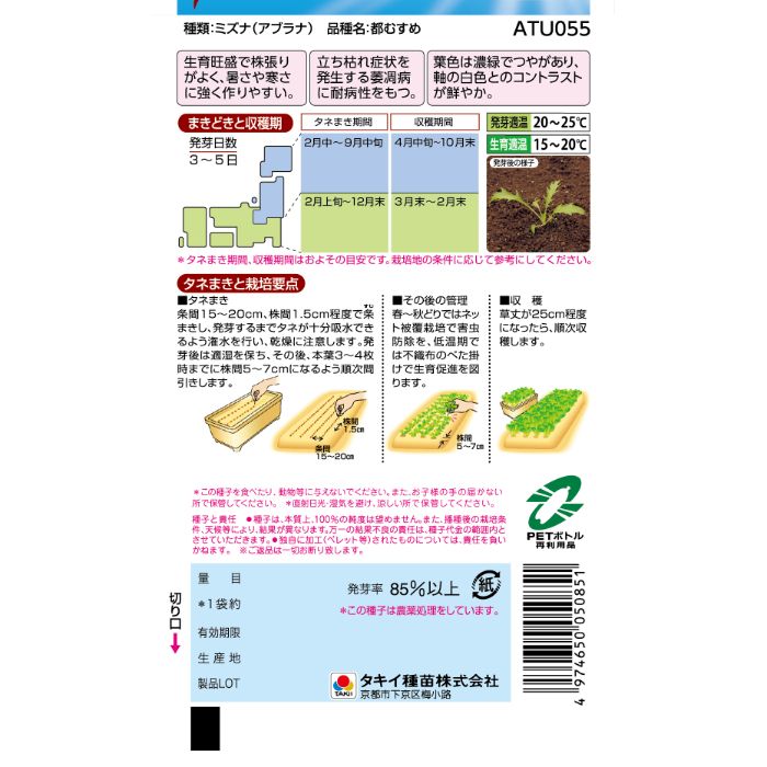 タキイ種苗 ミズナ VS猛暑　都むすめの説明画像2