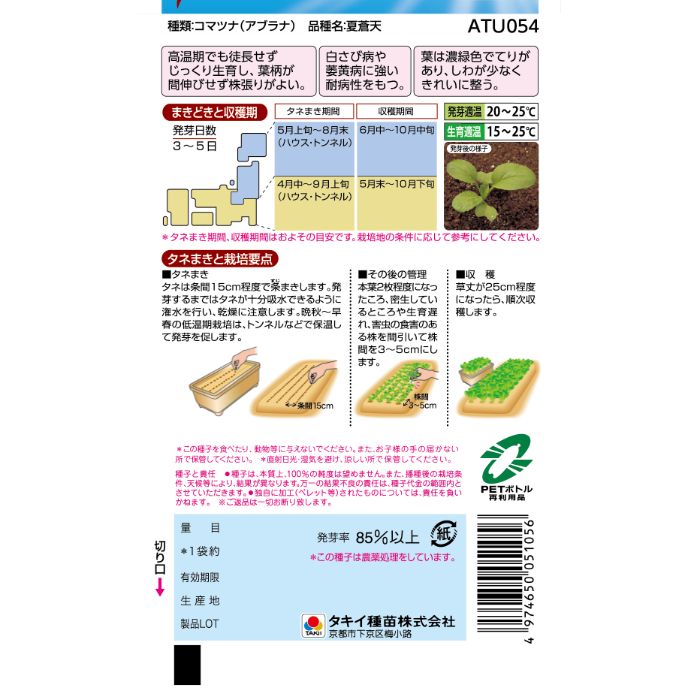 タキイ種苗 コマツナ VS猛暑　夏蒼天の説明画像2