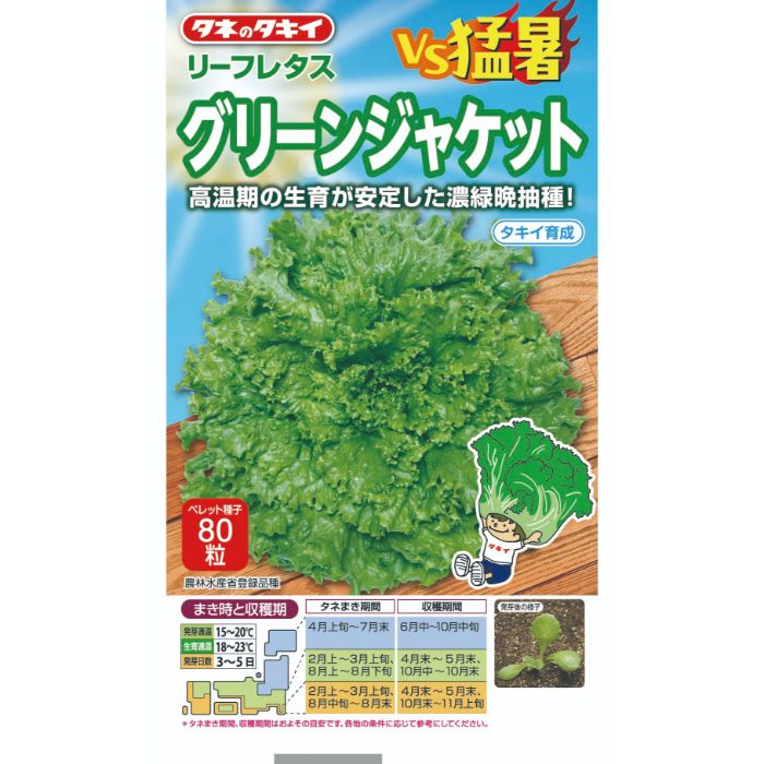 タキイ種苗 レタス VS猛暑　グリーンジャケット