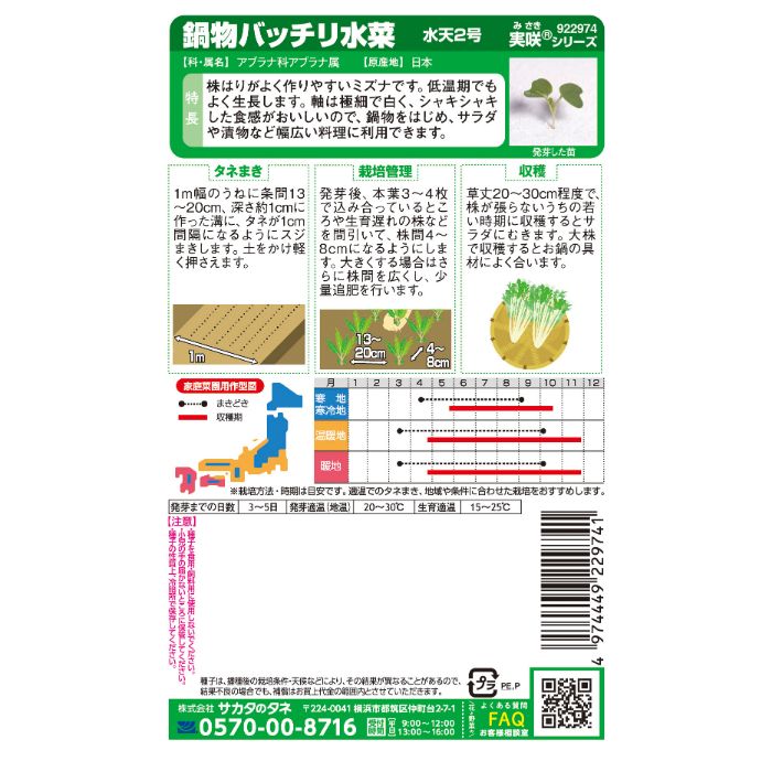 サカタのタネ 鍋物バッチリ水菜 水天2号の説明画像2