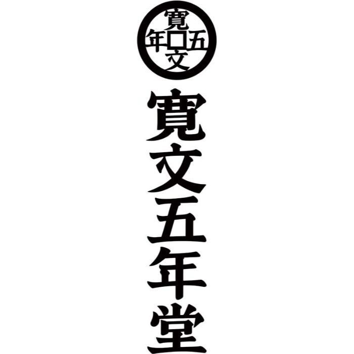 【DWー30】【お中元】「寛文五年堂」いなにわ手綯うどん・いなにわそうめん詰合せ-承り締切:2025年7月29日の説明画像3
