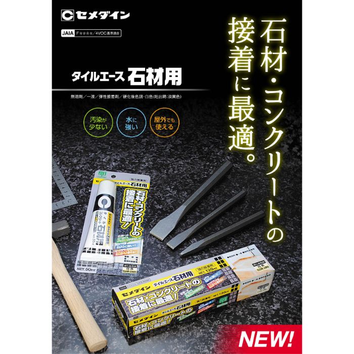 セメダイン タイルエース 石材用 P-50ML CA-010の通販｜ホームセンター