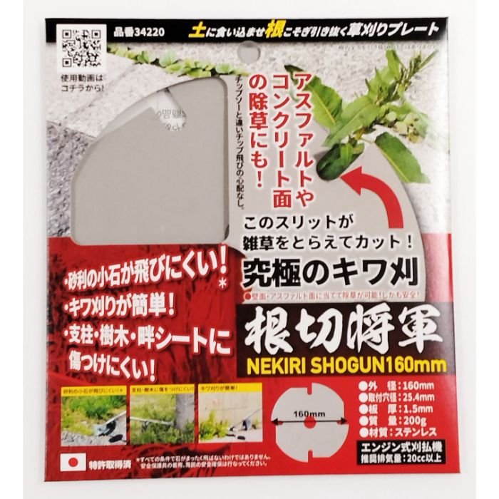 N ステン刈払刃 根切将軍 160mm