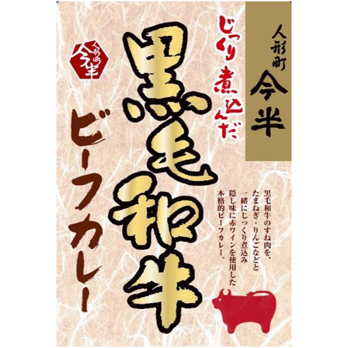 【W29-3】【お中元】人形町「今半」黒毛和牛ビーフカレー詰合せ-承り締切:2025年7月29日の説明画像2