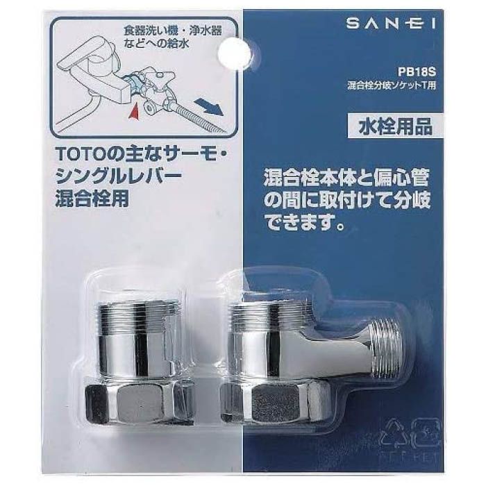 SANEI 混合栓分岐ソケットT用 PB18Sの通販｜ホームセンターナフコ【公式通販】