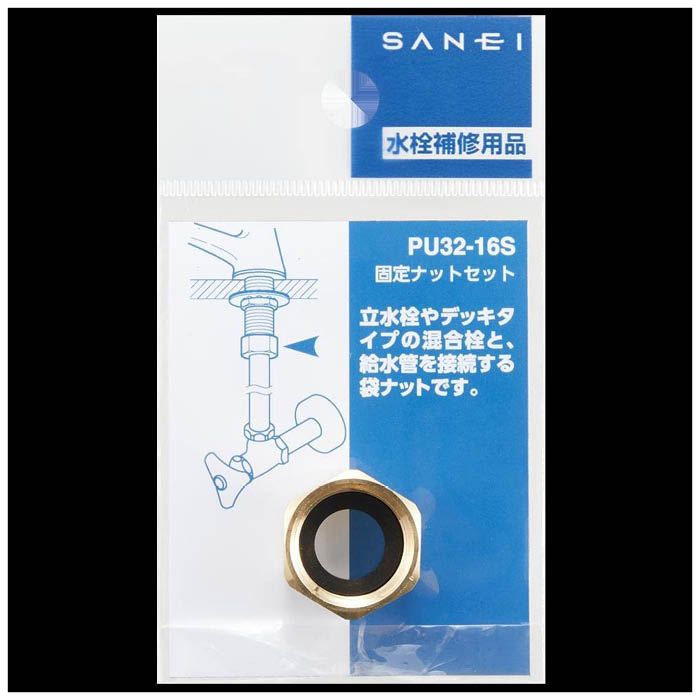 SANEI 固定ナットセット PU32-16S