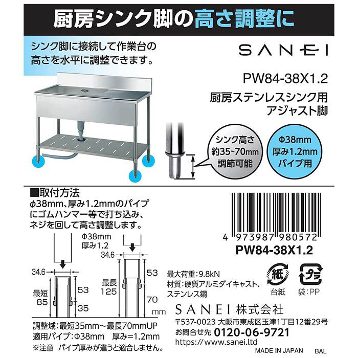 SANEI 厨房ステンレスシンク用アジャスト脚 PW84-38X1.2の通販