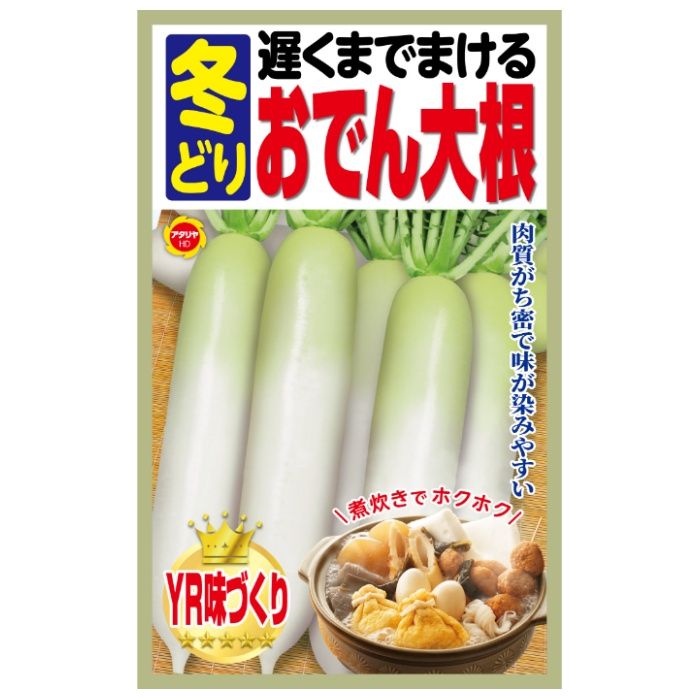 アタリヤ農園 ダイコン 遅くまでまける 冬どりおでん大根