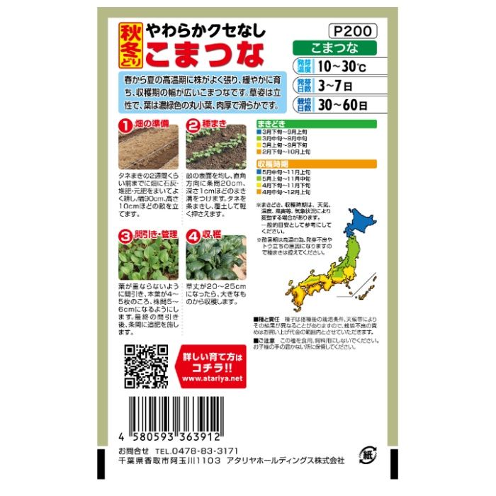 アタリヤ農園 コマツナ 秋冬どり　小松菜の説明画像2
