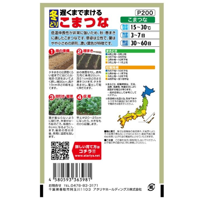 アタリヤ農園 コマツナ 遅くまでまける　冬どりこまつなの説明画像2