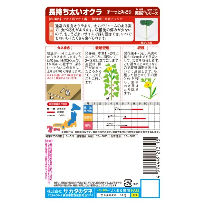 サカタのタネ 長持ち太いオクラ ずーっとみどり　徳用の説明画像2