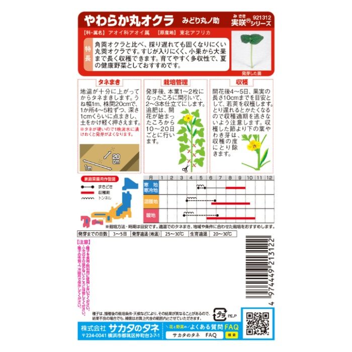 サカタのタネ やわらか丸オクラ みどり丸ノ助　徳用の説明画像2