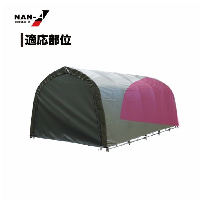 パイプ車庫678M用張替後幕ODオーディー(オリーブドラブグリーン)幕の説明画像2