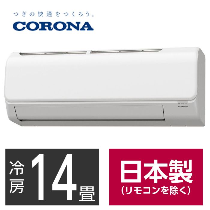 【取替え工事付】 CORONA 14畳用冷暖房エアコン CSH-N4024R