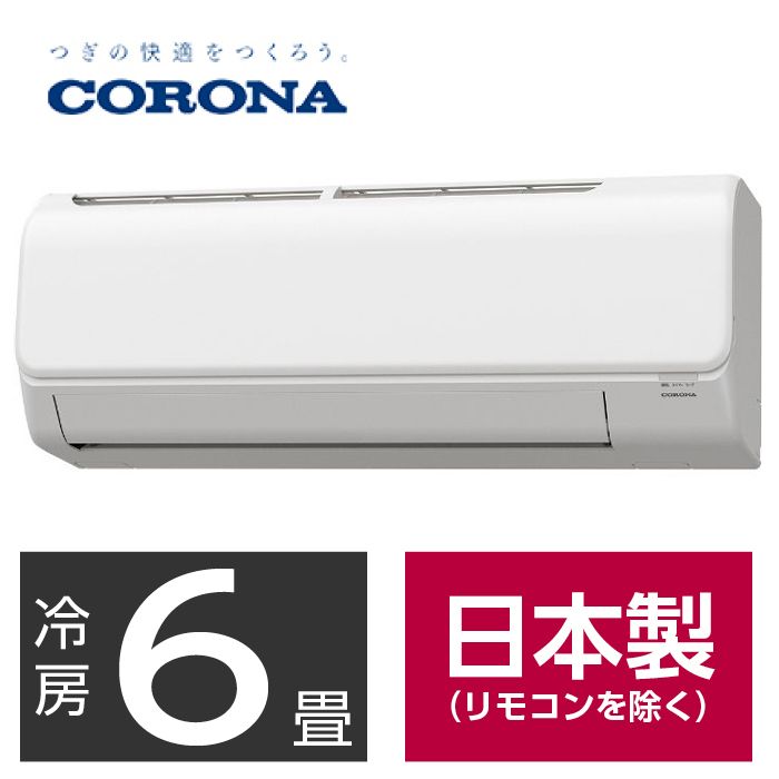 【設置工事付】CORONA 6畳用冷暖房エアコン CSH-N2223R
