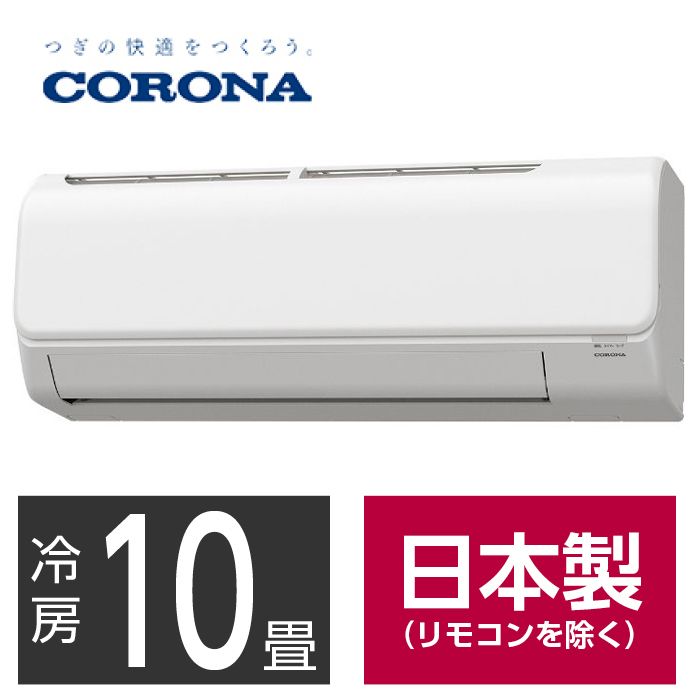 【設置工事付】CORONA 10畳用冷暖房エアコン CSH-N2824R