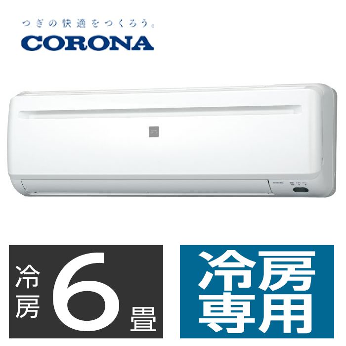 設置工事付】CORONA 6畳用冷房専用エアコン RC-2224Rの通販 