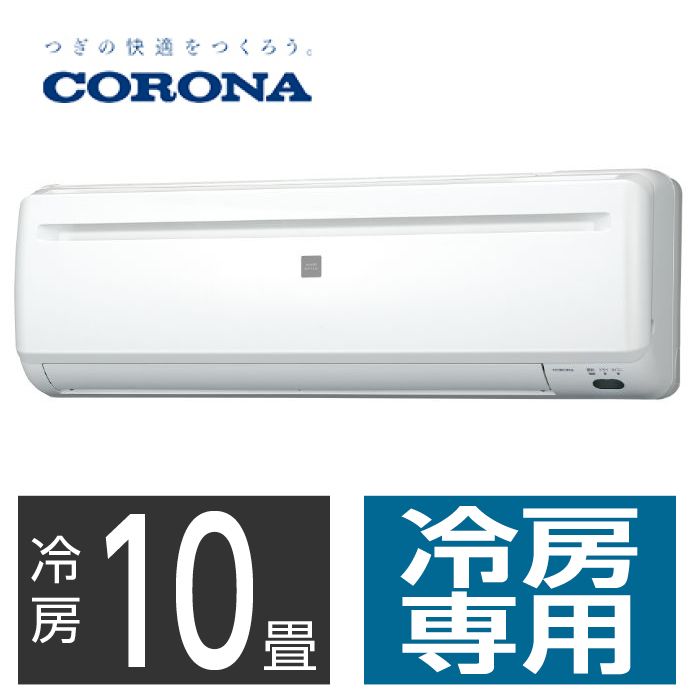 【設置工事付】CORONA 10畳用冷房専用エアコン RC-V2824R