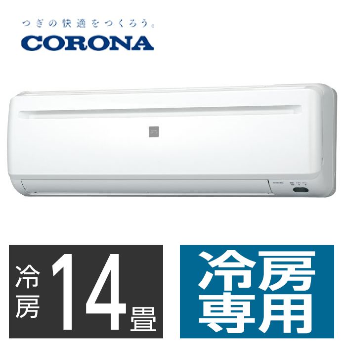 【設置工事付】 CORONA 14畳用冷房専用エアコン RC-V4024R
