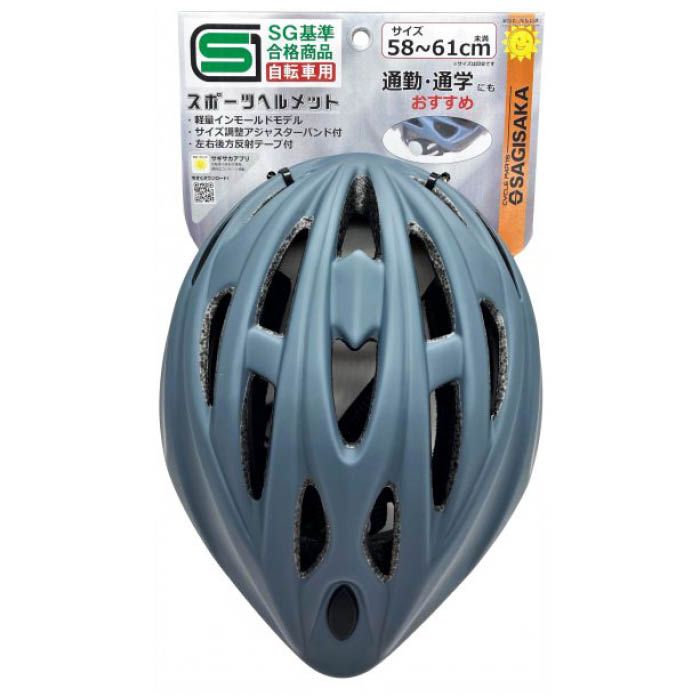 サギサカ スポーツヘルメット　SG規格 58-61cm　MGR