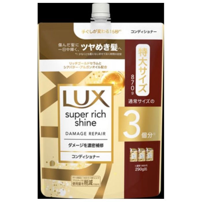 LUX(ラックス) スーパーリッチシャイン ダメージリペア コンディショナー詰替 870G