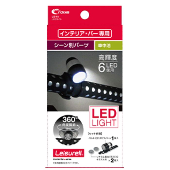 クレトム インテリアバー専用パーツ LEDライト LS15