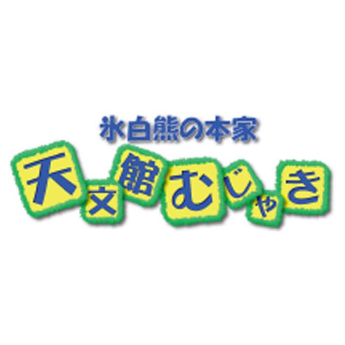 【B-50】【お中元】「天文館むじゃき」ベビー白熊かき氷-承り締切:2025年7月29日の説明画像3