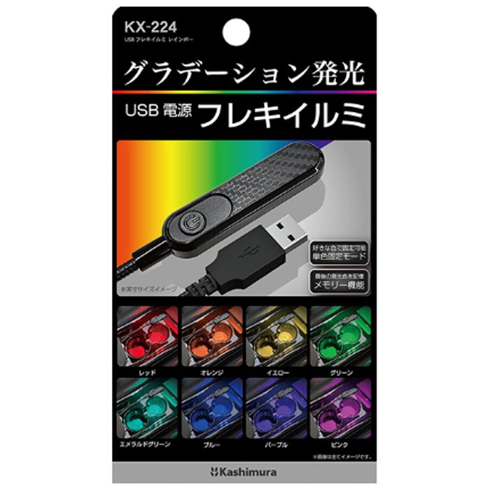 USBフレキイルミレインボー KX-224