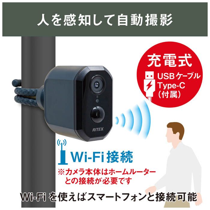 ムサシ・RITEX 充電式どこでもセンサーWiFiカメラ C-RC7200の通販｜ホームセンターナフコ【公式通販】
