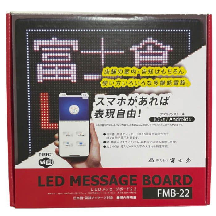 休み 富士倉 LEDメッセージボード 50 FMB-50