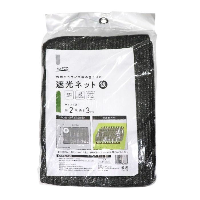 ナフコ 遮光ネット　銀 2×3m