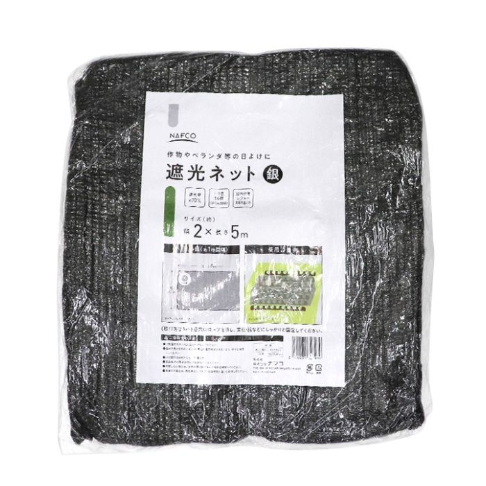 ナフコ 遮光ネット　銀 2×5m