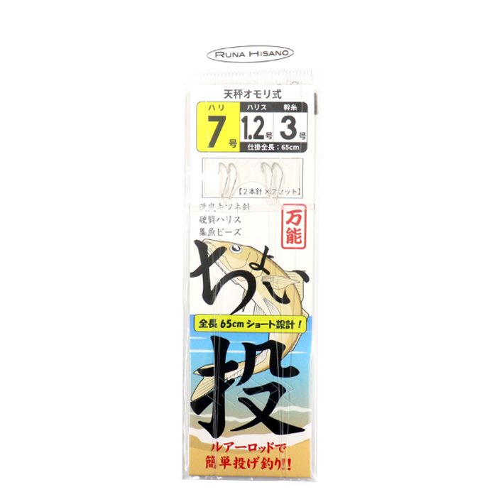 ルナヒサノ ショート投げ2本針2セット 65 7号