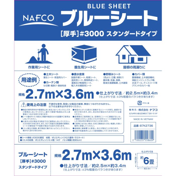 ナフコ ブルーシート スタンダードタイプ 2.7×3.6mの説明画像2