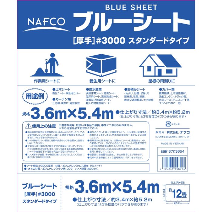 ナフコ ブルーシート スタンダードタイプ 3.6×5.4mの説明画像2