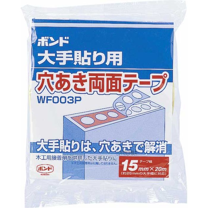 コニシ ボンド大手貼り用穴あき両面テープ WF003P-15 #66001 WF003P-15