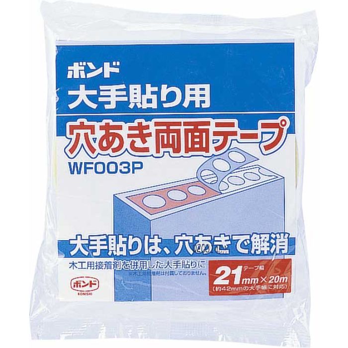 コニシ ボンド大手貼り用穴あき両面テープ WF003P-18 #66002 WF003P-18