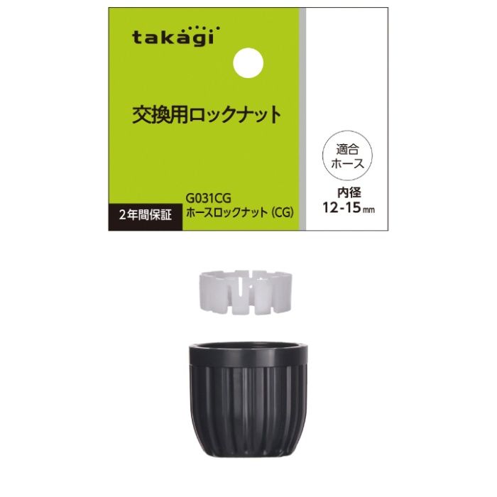 タカギ 交換用ホースロックナット(CG) G031CG