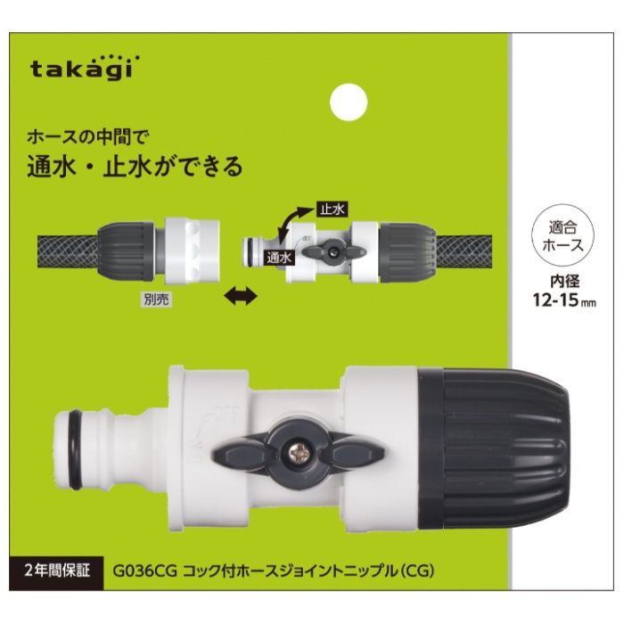タカギ コック付ホースジョイントニップル(CG) G036CG