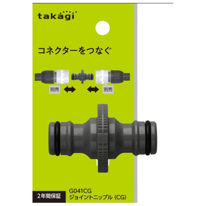 タカギ ジョイントニップル(CG) G041CG